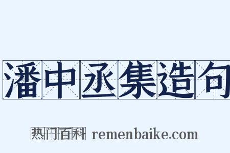 潘中丞集造句是什么意思的图片